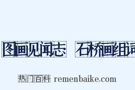 图画见闻志·石桥画组词是什么意思的图片